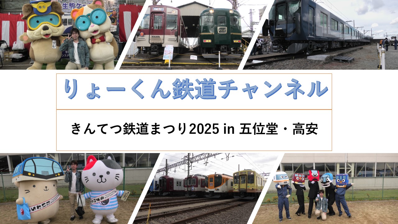 きんてつ鉄道まつり2025 in 五位堂・高安